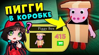 НОВЫЙ СКИН ПИГГИ в КОРОБКЕ! Обновление в Roblox Piggy