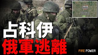 效仿黑海艦隊，俄軍逃離占科伊！瑞典取消援烏武器限制，北約六國組建無人機防禦牆！美國海軍陸戰隊大變革！| 烏俄戰爭 | 克裏米亞 | 火力君 |