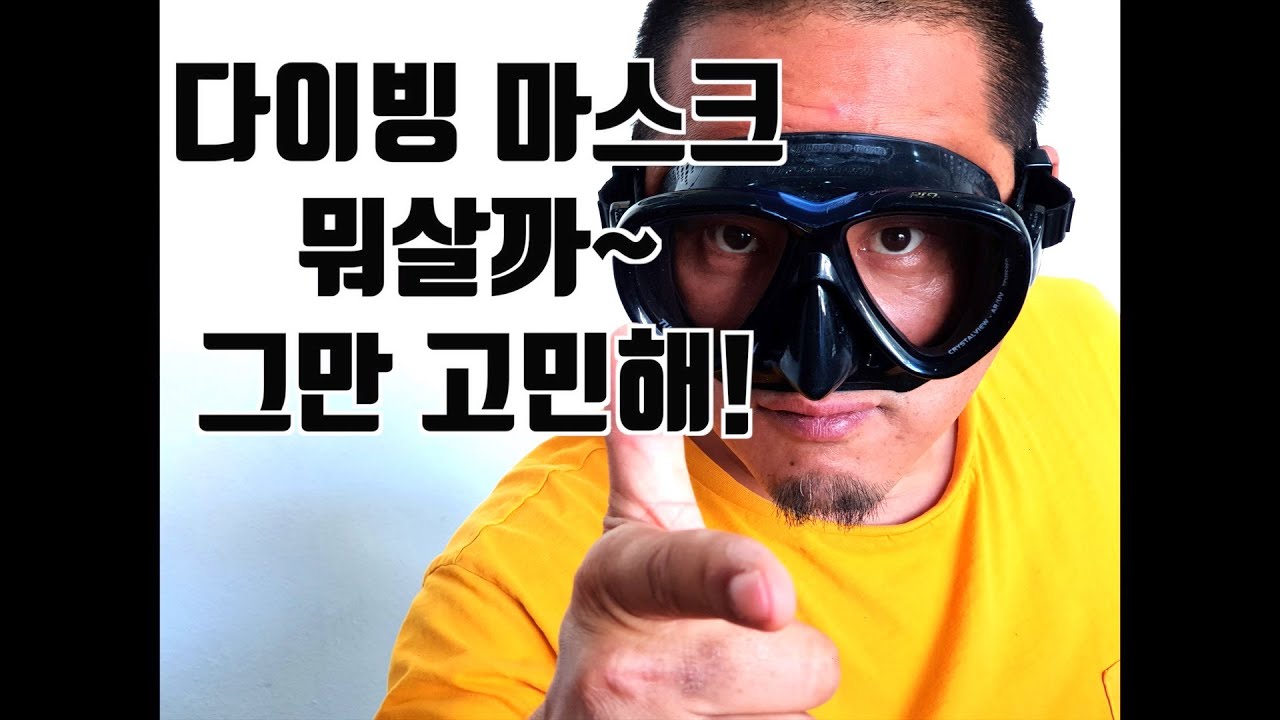 다이빙 마스크 걍 이거 사~! 그만 고민하세요!|Mask Just buy this|หน้ากากที่ไม่รั่วซึมของน้ำ เพียงซื้อสิ่งนี้
