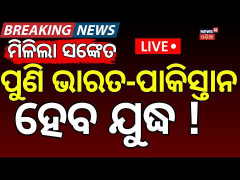 Live :ପୁଣି ପାକିସ୍ତାନ କରିବ ଯୁଦ୍ଧ|India vs Pakistan Indus Water Dispute: Bilawal Bhutto Warns of War!