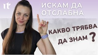 НутриТони- Реалистична цел | Очаквания и разочарования в процеса на отслабване