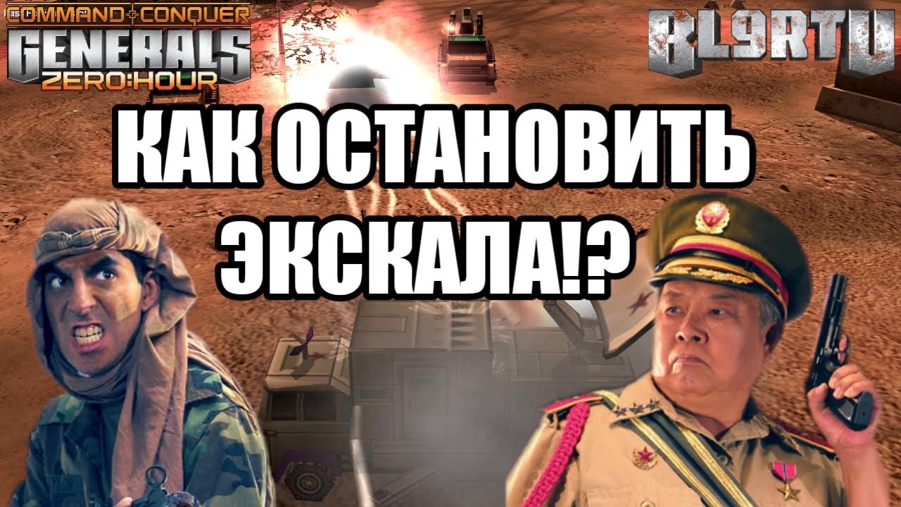 ЕГИПЕТСКАЯ СИЛА ПРËТ НА ЧЕМПИОНА МИРА В GENERALS ZERO HOUR