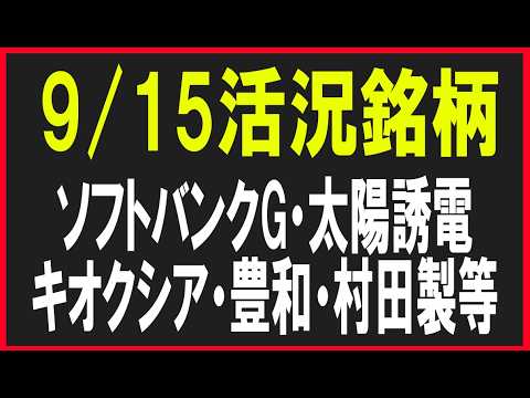 今日の活況銘柄を見てみる!(ソフトバンクG・太陽誘電・キオクシア・村田製作所・フジクラ・豊和工業・三菱重工など)株式テクニカルチャート分析