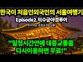 [해외반응]한국이 처음인 외국인의 서울 여행기 2탄/경복궁 야경을 놓치고 간 덕수궁 야경이?/해외 사원과 차원이 안될정도/서울 교통 환승 시스템에 놀라는 호주인/24시간