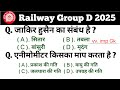 rrb group d gk gs class 2025 | railway group d gk in hindi | group d previous year question paper