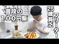 【100円飯】25歳貧乏フリーターの普段の節約ごはん＃6