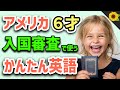 【聞いて覚える 】アメリカの小学生が空港で入国審査のときに使う簡単英語フレーズ | 聞き流しのリスニング【パスポート】