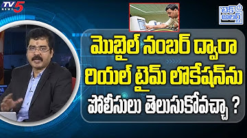 How Police Trace Real Time Location from a Mobile Number ?  | Nallamohtu Sridhar | TV5 Tech Alert