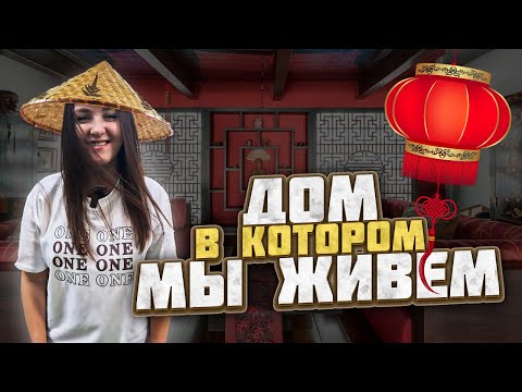Квартиры в Китае | Цены на аренду жилья и коммунальные услуги | ROOM TOUR
