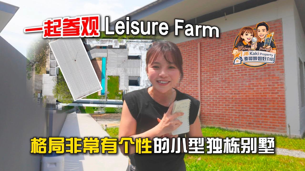 【JB Property新山直播看房】一起参观Leisure Farm格局非常有个性的小型独栋别墅🏡