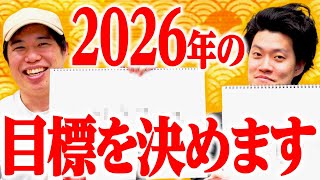 【元日】2026年の目標を決めます【霜降り明星】
