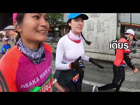 การวิ่งมาราธอนครั้งแรกของ พลอยสิริ ที่ Osaka  Marathon