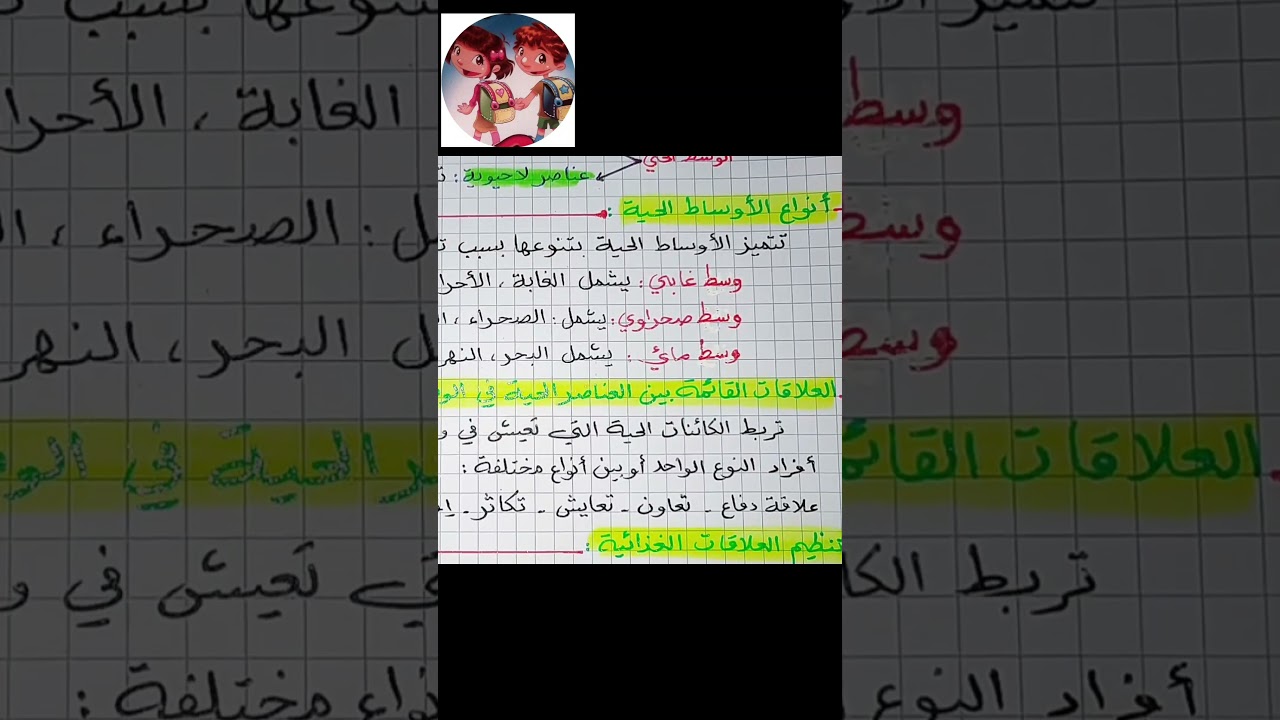 ملخص الأسبوع 1و 2 في مادة علوم الطبيعة و الحياة السنة الثانية متوسط
