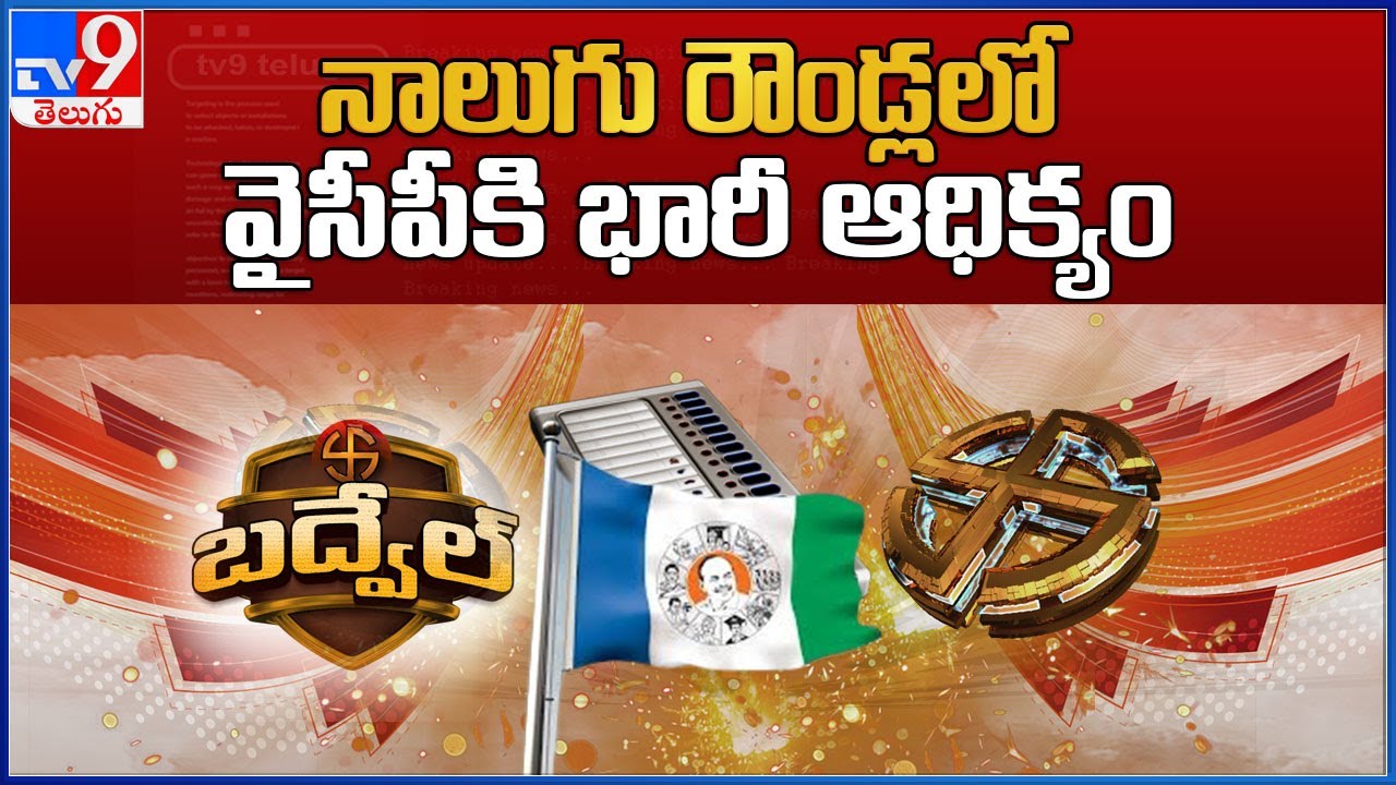 Badvel ByPoll Results : నాలుగు రౌండ్లలో వైసీపీకి భారీ ఆధిక్యం - TV9