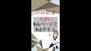 【15秒辞書 IT用語編】WebページとWebサイト