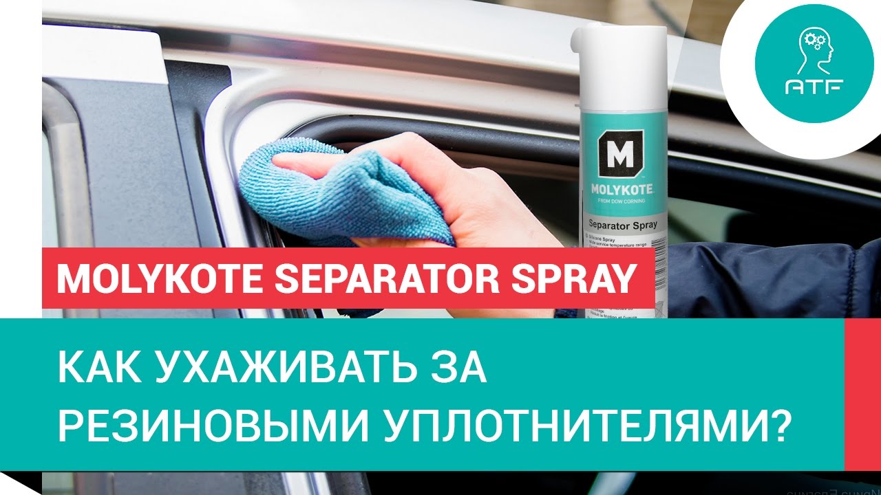 Смазка резиновых уплотнений. Molykote Separator Spray