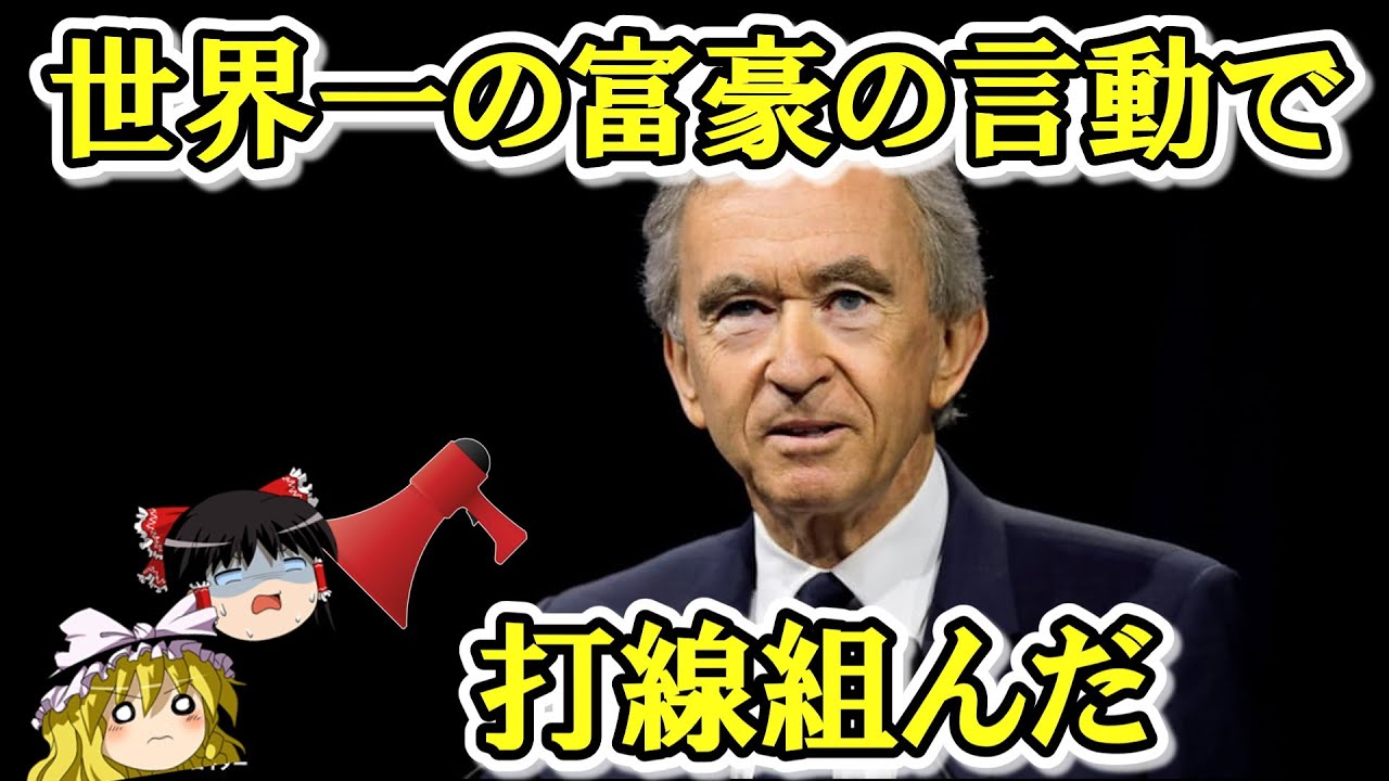 世界一の富豪の言動で打線組んだ【ゆっくり解説】#81 - YouTube