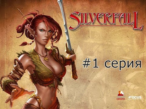 Прохождение Silverfall #1 / RPG