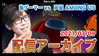 【アーカイブ】格ゲーマー vs  声優　Among us