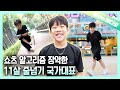 줄넘기 국대로 돌아와서 크록하 줄넘기로 셀럽된 천재 소년 The Jumprope Prodigy Who Got Viral With The Shuffle Dance Jumprope