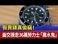 假買錶真偷竊！ 面交摸走36萬勞力士「黑水鬼」