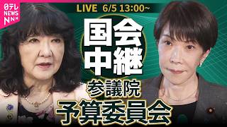 【ライブ】参議院・予算委員会  令和8年度補正予算案  総括質疑 ── 政治ニュースライブ［2026年6月5日午後］（日テレNEWS LIVE）