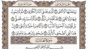 سورة الاعلى مكتوبة / فضيلة الشيخ مشاري العفاسي