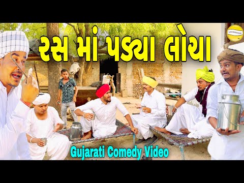 રસ માં પડ્યા લોચા//Gujarati Comedy Video//કોમેડી વિડિયો SB HINDUSTANI