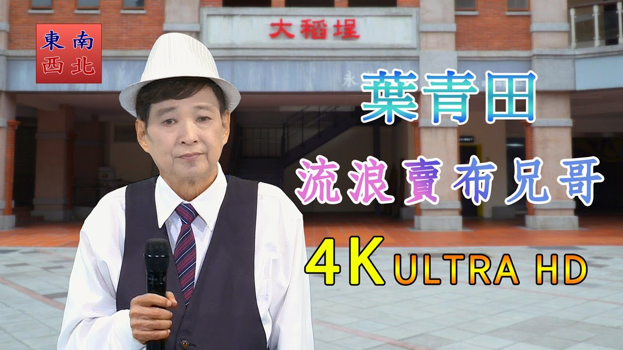 4K台語歌曲 葉青田 演唱 流浪賣布兄哥