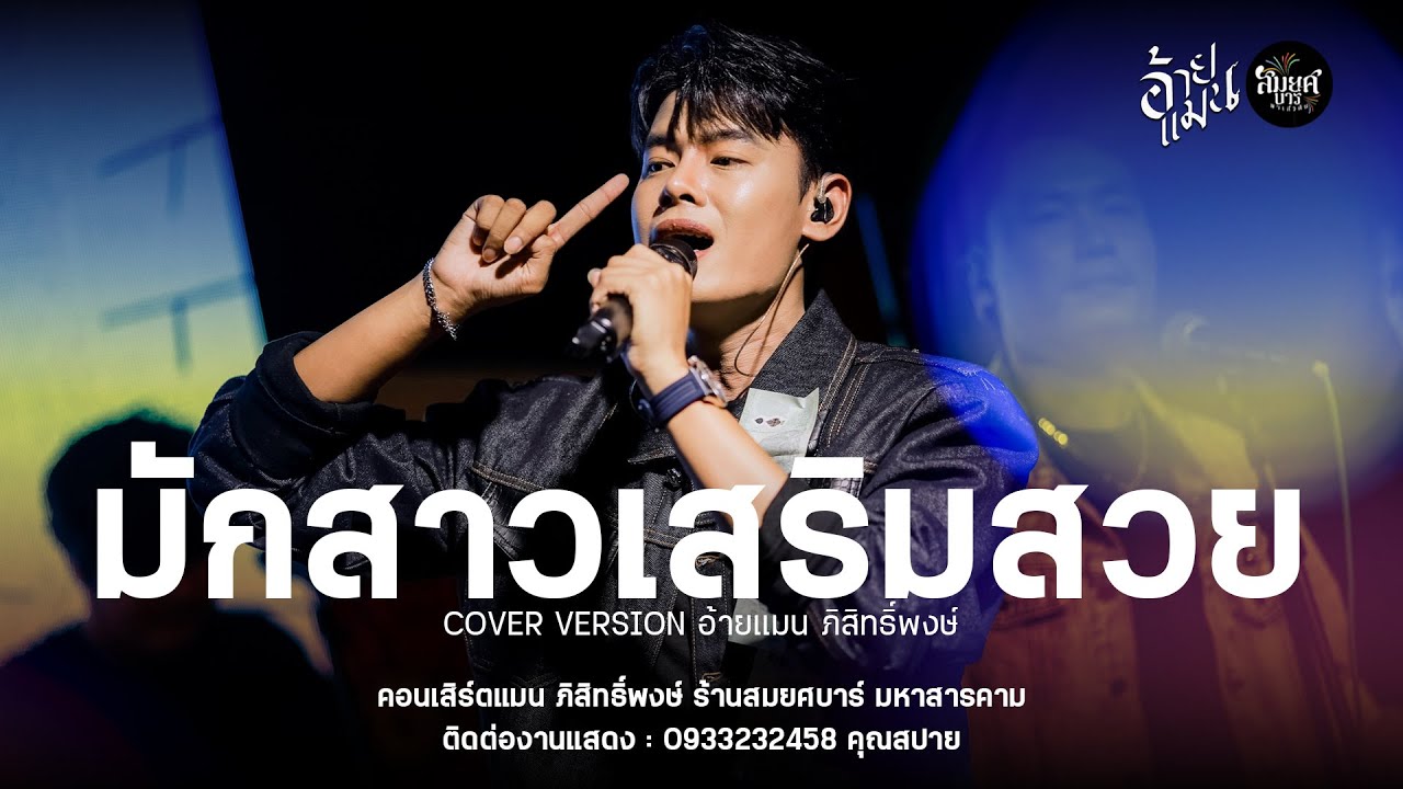 เต้ยหมอลำ/มักสาวเสริมสวย - อ้ายแมน ภิสิทธิ์พงษ์ : คอนเสิร์ตปลายฟ้า ร้านสมยศบาร์ มหาสารคาม