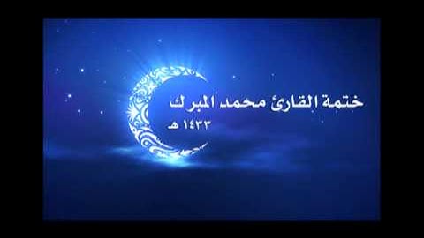 ختمة القارئ محمد المبرك 1433