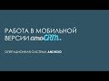 Обзор мобильной версии amoCRM