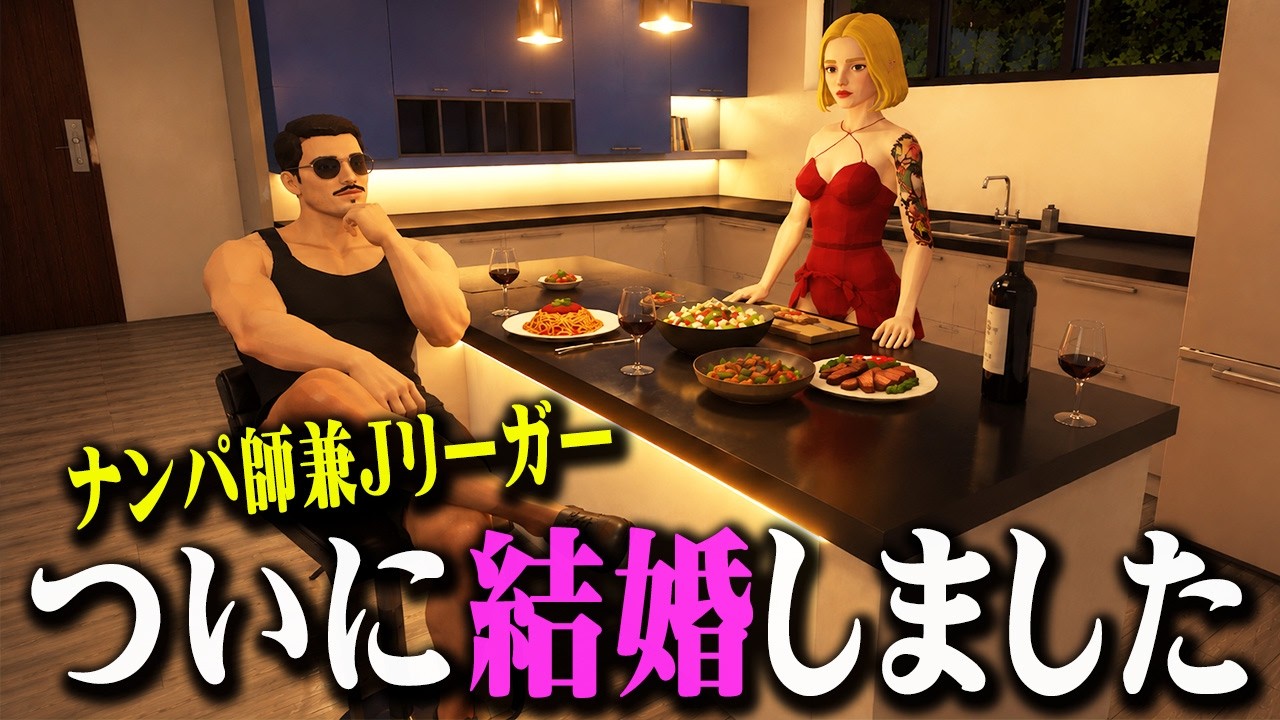 大問題児Jリーガーがついに結婚する日が来た【Football Life Simulator】