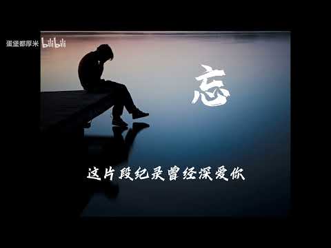 【AI容祖兒】《忘》