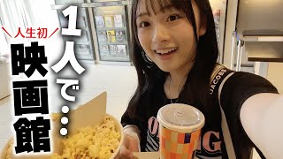 【ぼっち】人生初チャレンジで1人で映画館行ってディズニー映画見てみた♪