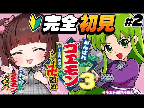 【がんばれゴエモン大集合/完全初見】まさかの未来の江戸に!?怪しい工場に潜入だ！『からくり卍固め』02【女性実況/VTuber/レトロゲーム】