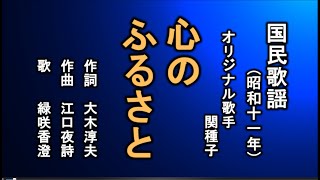 心のふるさと　国民歌謡を歌う緑咲香澄