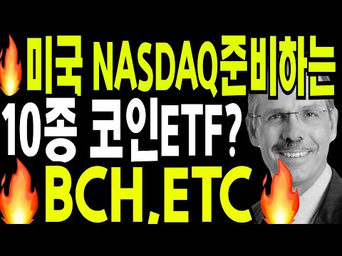 리플 비트코인 이더리움 미국 나스닥이 ETF 준비하는 10가지코인 ETC BCH 포함입니다 XRP도 될겁니다 