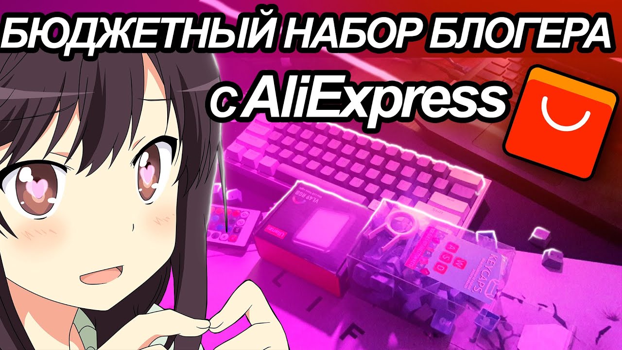 БЮДЖЕТНЫЙ НАБОР БЛОГЕРА | ДЕШЕВЫЕ ДЕВАЙСЫ - YouTube
