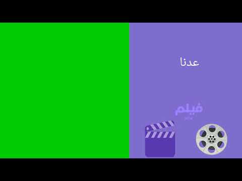 عدنا تمبلت قناة  فيلم 2020 2022