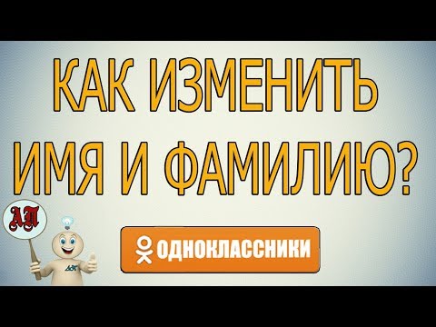 Как изменить имя и фамилию в Одноклассниках?