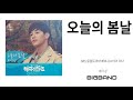 해피시스터즈 OST Part 4 Happy Sisters OST Part 4 배기성 오늘의 봄날ㅣBae Ki Seong Today S Spring Day 해피시스터즈 OST Part 4 Happy Sisters OST Part 4 배기성 오늘의 봄날ㅣBae Ki Seong Today S Spring Day