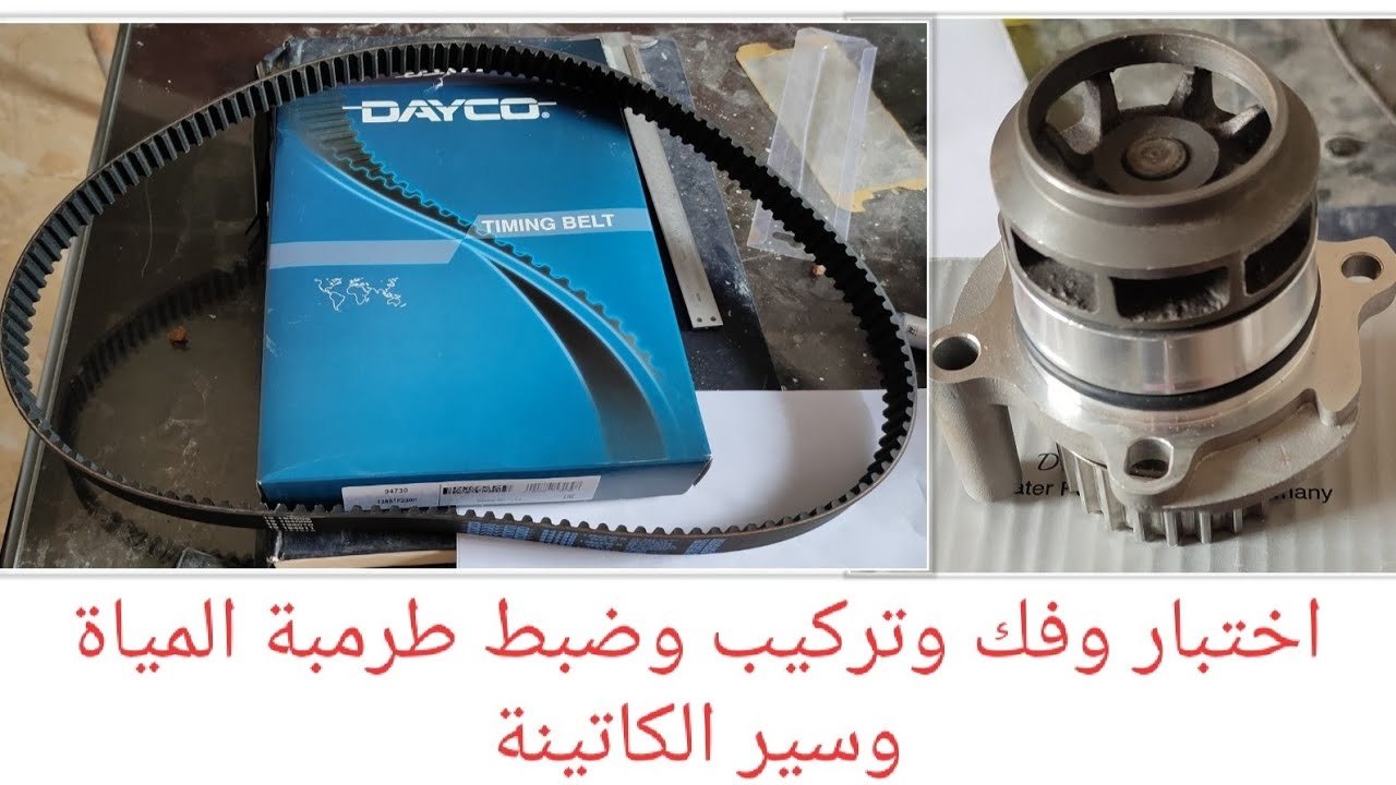 اختبار وضبط التقسيمة وفك وتركيب طلمبة المياه وسير الكاتينة سكودا اوكتافيا skoda octavia طرمبة سيارة