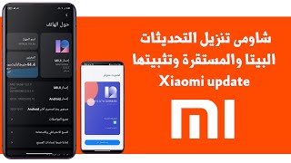 طريقة تنزيل التحديثات البيتا والمستقرة وتثبيتها | شاومى |Xiaomi update