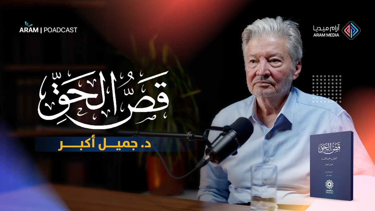 كيف تطبق الشريعة اليوم؟ | قص الحق مع د جميل أكبر | بودكاست آرام