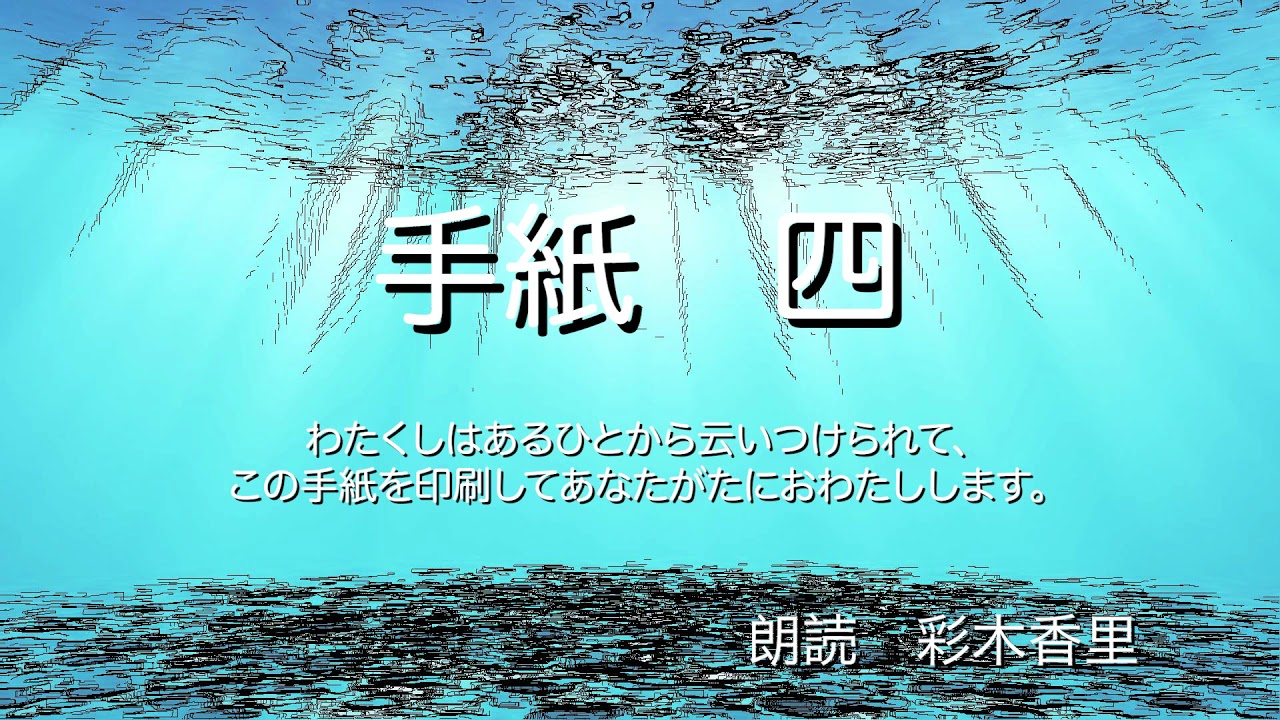 朗読】宮沢賢治「手紙四」 - YouTube
