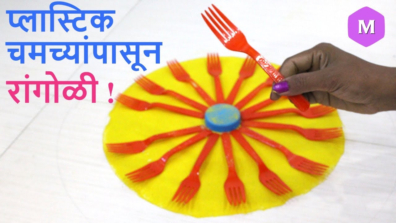 दिवाळीसाठी फटाफट रांगोळी ! Marathi Crafts - YouTube