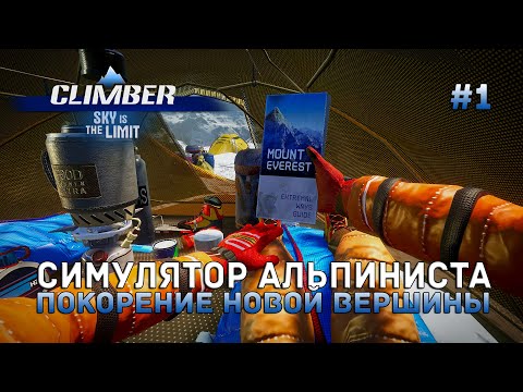 Видео: Симулятор Альпиниста. Покорение новой вершины - Climber: Sky is the Limit #1 (Первый Взгляд)