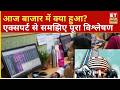 Stock market today: आज बाजार का हाल और आगे की रणनीति, एक्सपर्ट की राय | Market analysis India