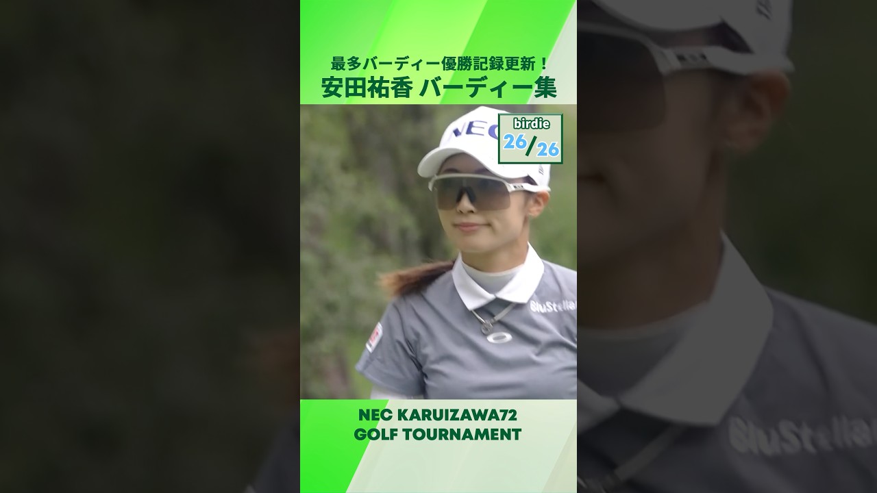 【安田 祐香】20個のバーディーを1.5倍速で！